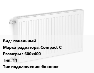 Радиатор стальной панельный Compact C 600х400 11 Подкл:боковое, шт, Heaton,RoyalThermo цена от 2672 сом / шт, где купить, условия доставки в Бишкеке и Чуйской области